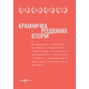 Крамничка різдвяних історій